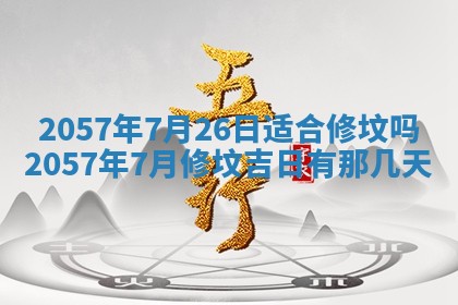 农历2025年六月初八黄历：今天适宜搬新家吗