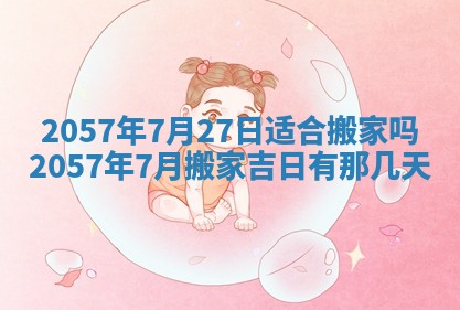 农历2025年六月初八黄历：今天适宜搬新家吗