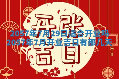 农历2025年六月初八黄历：今天适宜搬新家吗
