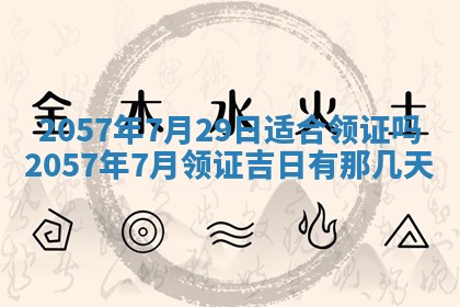 农历2025年六月初八黄历：今天适宜搬新家吗
