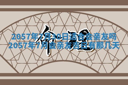 农历2025年六月初八黄历：今天适宜搬新家吗