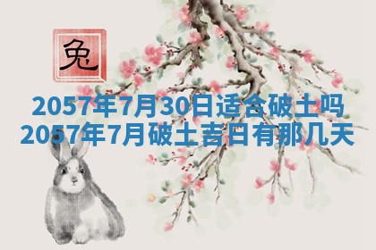 农历2025年六月初八黄历：今天适宜搬新家吗