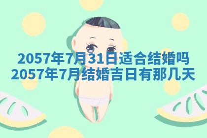 农历2025年六月初八黄历：今天适宜搬新家吗