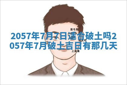 农历2025年六月初八黄历：今天适宜搬新家吗