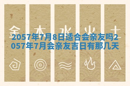 农历2025年六月初八黄历：今天适宜搬新家吗