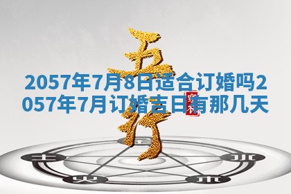 农历2025年六月初八黄历：今天适宜搬新家吗