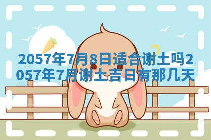 农历2025年六月初八黄历：今天适宜搬新家吗