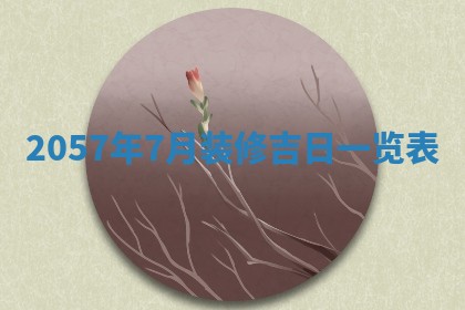 2026年01月05日打麻将财神方向详解