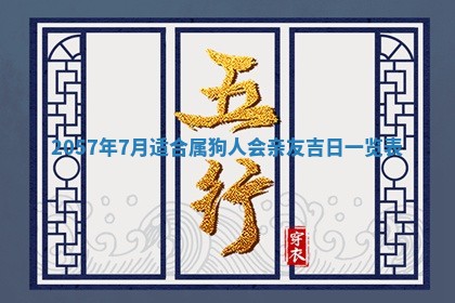 农历2025年六月初二黄历议亲适合吗,这天订婚合适吗