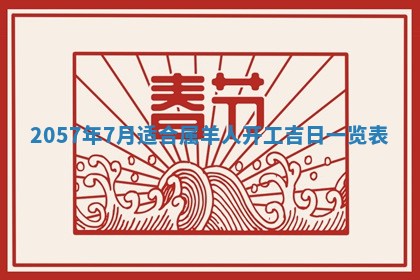 农历2025年六月初二黄历议亲适合吗,这天订婚合适吗