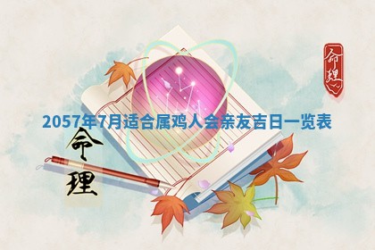 农历2025年六月初二黄历议亲适合吗,这天订婚合适吗