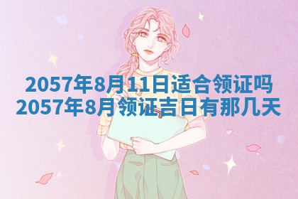 农历2025年六月初八黄历：今天适宜搬新家吗