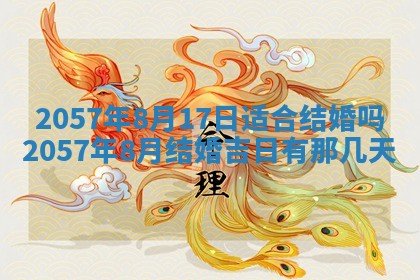 农历2025年六月初八黄历：今天适宜搬新家吗