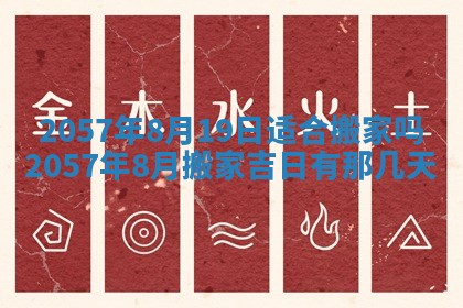 农历2025年六月初八黄历：今天适宜搬新家吗