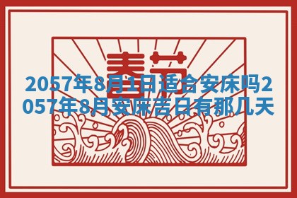 农历2025年六月初八黄历：今天适宜搬新家吗