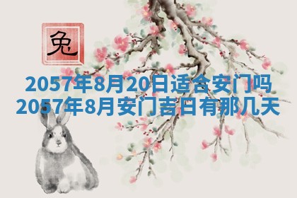 农历2025年六月初八黄历：今天适宜搬新家吗