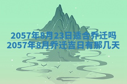 农历2025年六月初八黄历：今天适宜搬新家吗