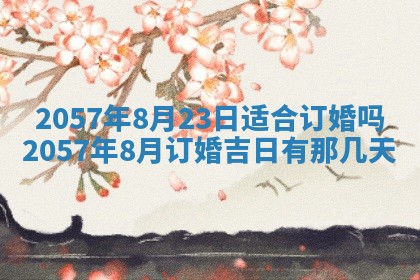 2026年3月份适合定婚的日子:订婚的吉日