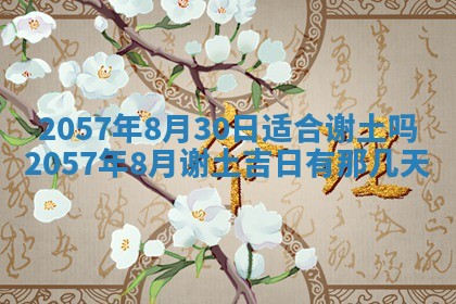 农历2025年六月初八黄历：今天适宜搬新家吗
