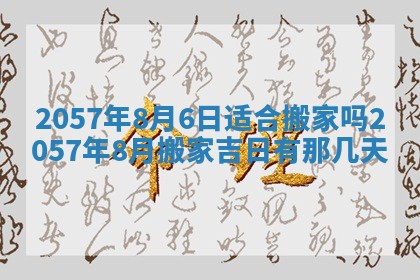 农历2025年六月初八黄历：今天适宜搬新家吗