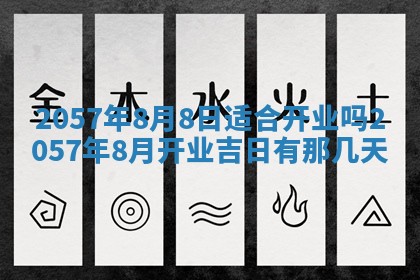 2026年3月份适合定婚的日子:订婚的吉日