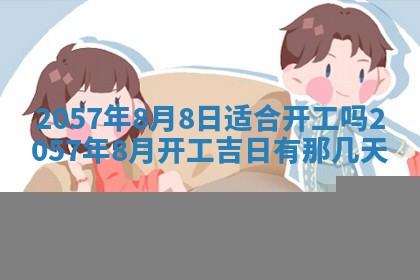 2026年3月份适合定婚的日子:订婚的吉日