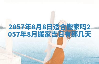 农历2025年六月初八黄历：今天适宜搬新家吗