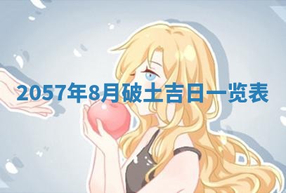 2026年3月份移徙黄历择吉丨哪几天适合搬家