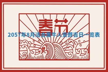 2026年3月份适合定婚的日子:订婚的吉日