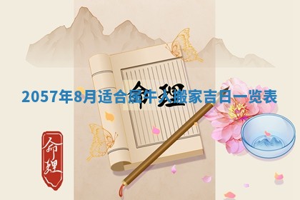 农历2025年六月初二黄历议亲适合吗,这天订婚合适吗