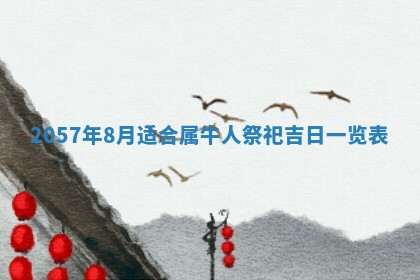 农历2025年六月初二黄历议亲适合吗,这天订婚合适吗