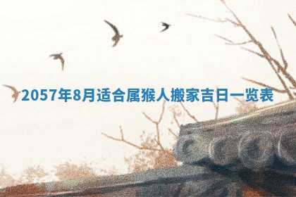 农历2025年六月初二黄历议亲适合吗,这天订婚合适吗