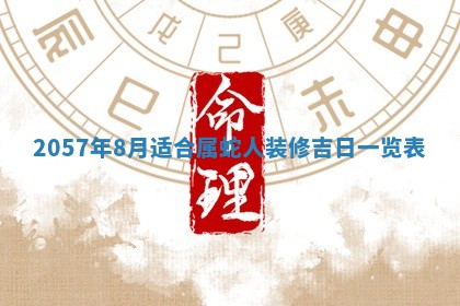 2026年3月份移徙黄历择吉丨哪几天适合搬家