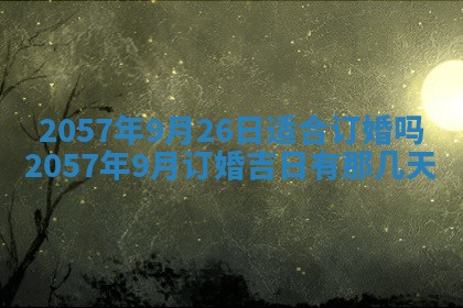 农历2025年六月初八黄历：今天适宜搬新家吗