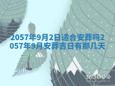 农历2025年六月初八黄历：今天适宜搬新家吗