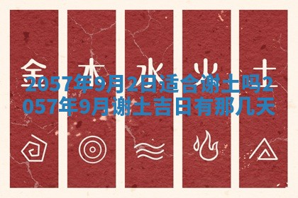 农历2025年六月初八黄历：今天适宜搬新家吗