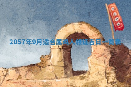 农历2025年六月初二黄历议亲适合吗,这天订婚合适吗