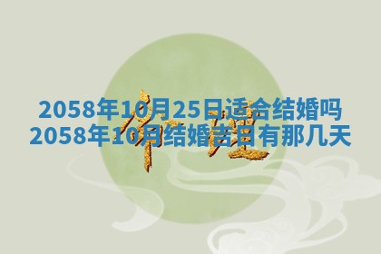 今日2025年7月12日嫁娶老黄历适宜吗,农历2025年六月十八嫁娶日子