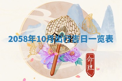 2026年01月06日老黄历财神方向