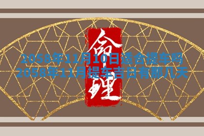 2026年3月份嫁娶黄历择吉