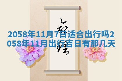 2026年3月份嫁娶黄历择吉