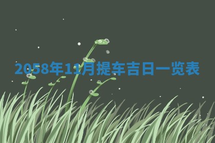 2026年01月06日老黄历财神方向