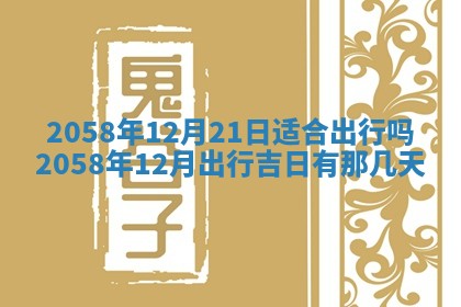 2026年01月06日老黄历财神方向