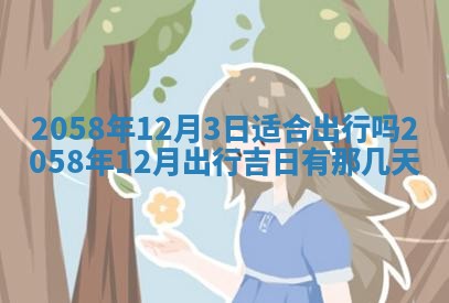 2026年3月份嫁娶黄历择吉