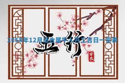 今日2025年7月12日嫁娶老黄历适宜吗,农历2025年六月十八嫁娶日子