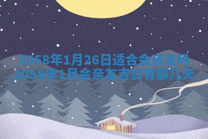 2026年01月06日老黄历财神方向