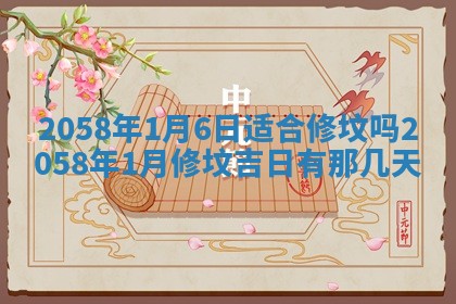 2026年01月06日老黄历财神方向