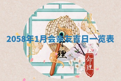 2026年01月06日老黄历财神方向
