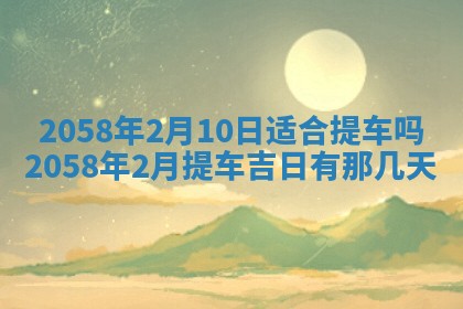 今日2025年7月11日万年历嫁娶吉日查询,嫁娶是好日子吗