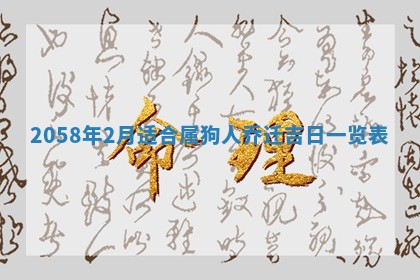 2026年3月份嫁娶黄历择吉